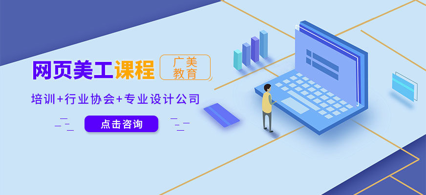 广州网页美工设计师培训配图