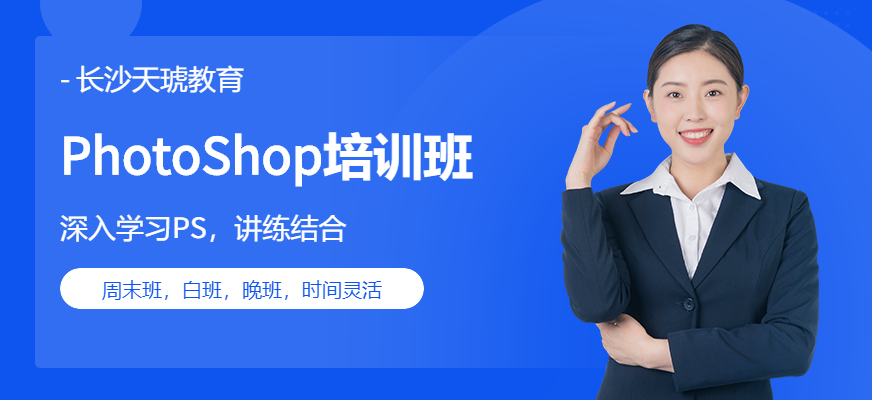 长沙天琥PhotoShop全能特训班配图