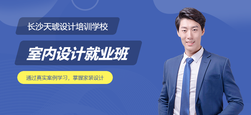 长沙天琥室内设计就业班配图