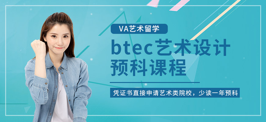 btec艺术设计预科课程配图