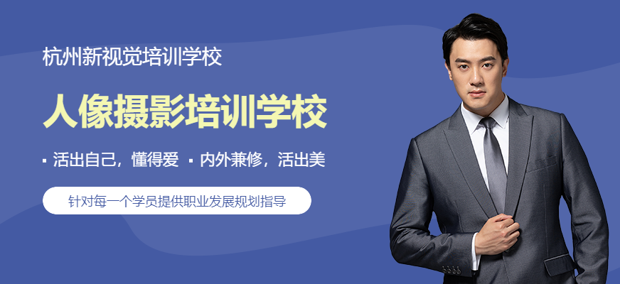 杭州人像摄影培训学校