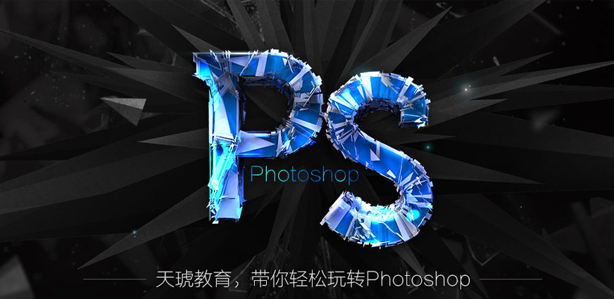 南京天琥ps培训学校