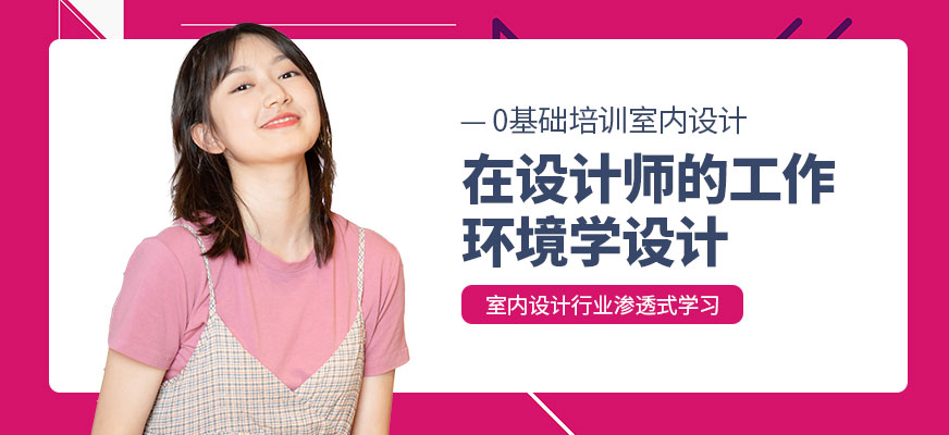 广州家装设计师培训班