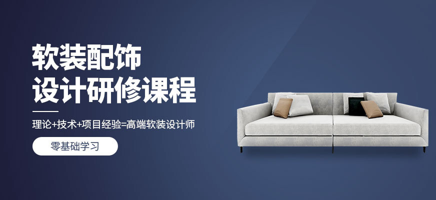 广州软装设计培训