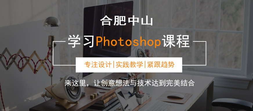 合肥中山ps培训班
