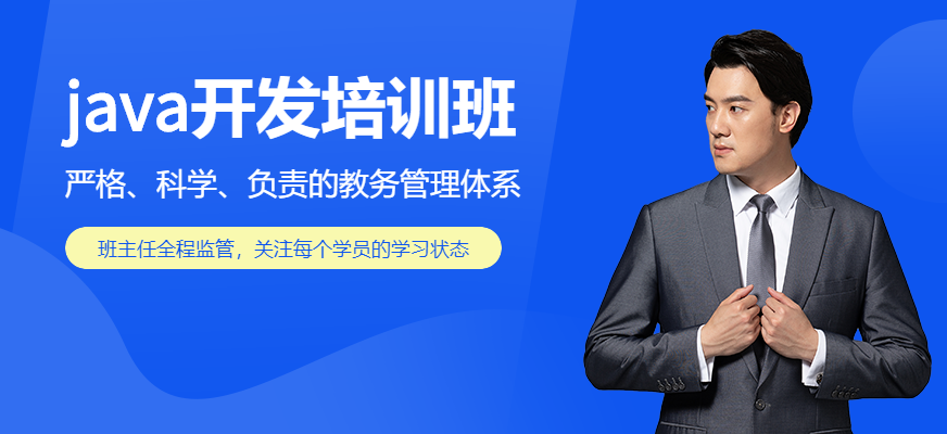 石家庄兄弟连java开发培训