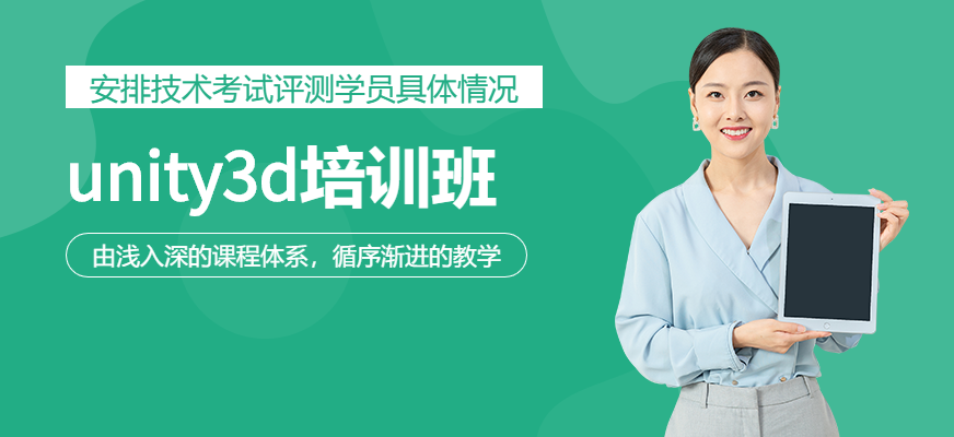 unity3d培训学校