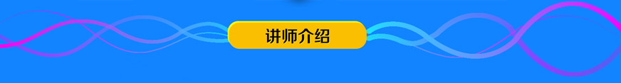 讲师介绍