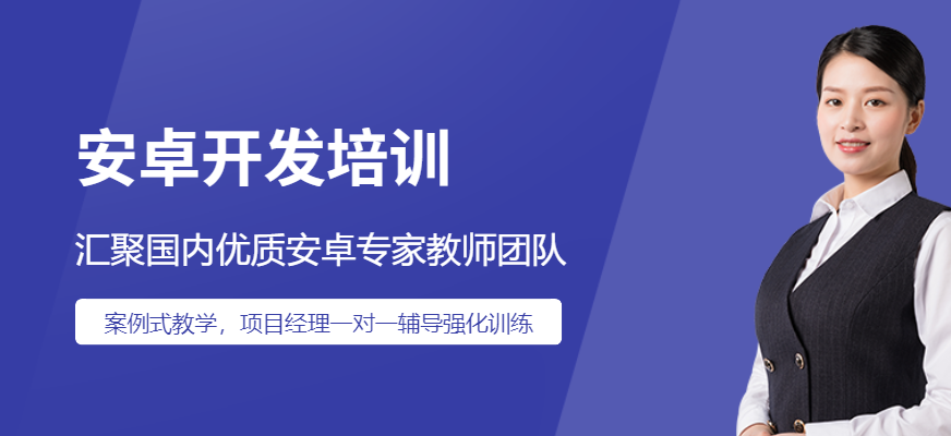 长沙安卓开发培训
