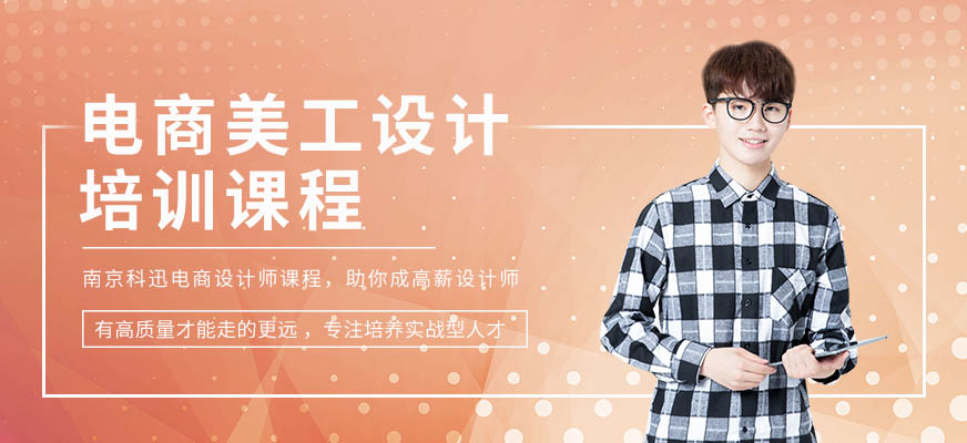 南京电商美工培训