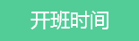 开班时间
