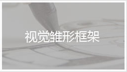 视觉雏形框架