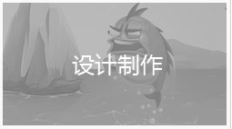 设计制作