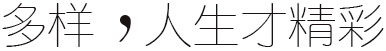 多样化