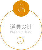 道具设计