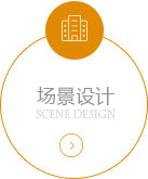 场景设计
