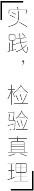实践检验真理
