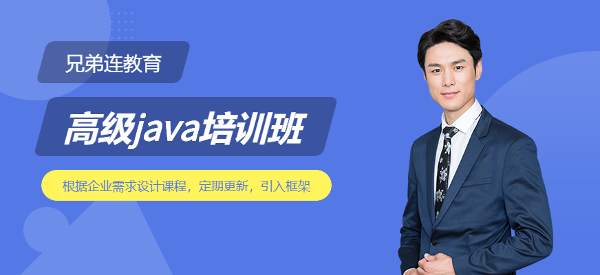 兄弟连高级java培训