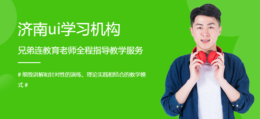 济南ui学习机构