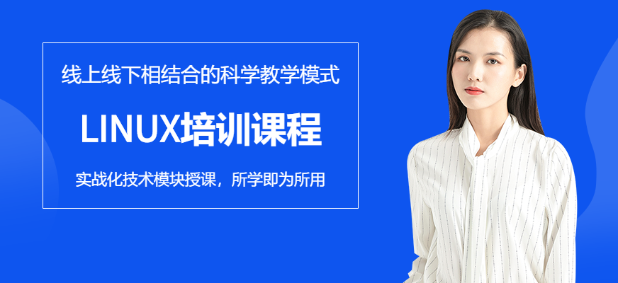济南linux培训机构