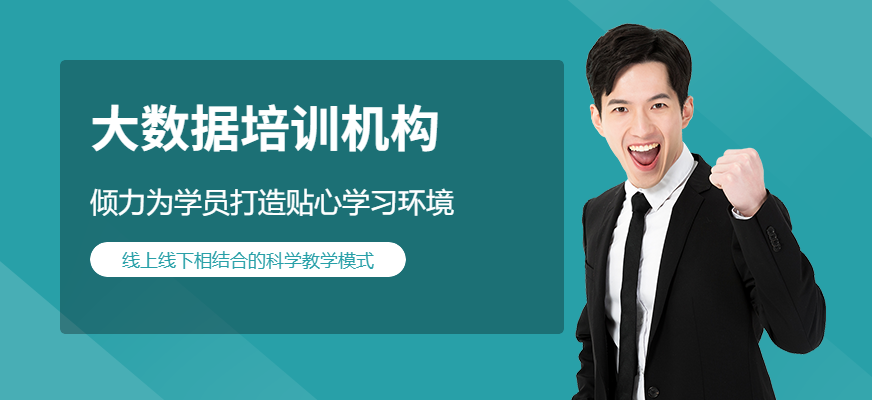 大数据培训机构