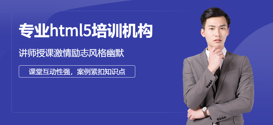 兄弟连HTML5培训