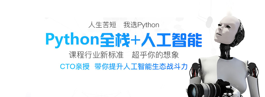 成都python培训中心