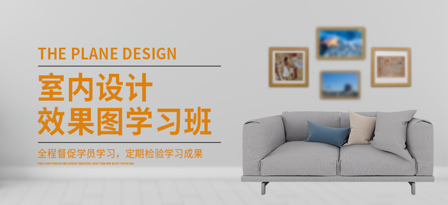 重庆齐生室内设计师培训