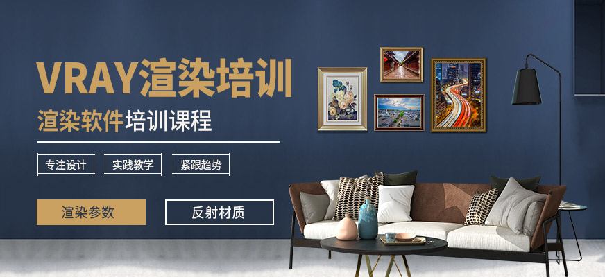 重庆VRAY培训班