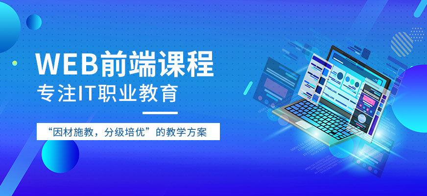 达内web前端培训