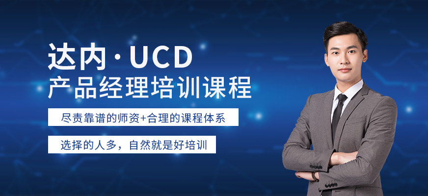 UCD产品经理