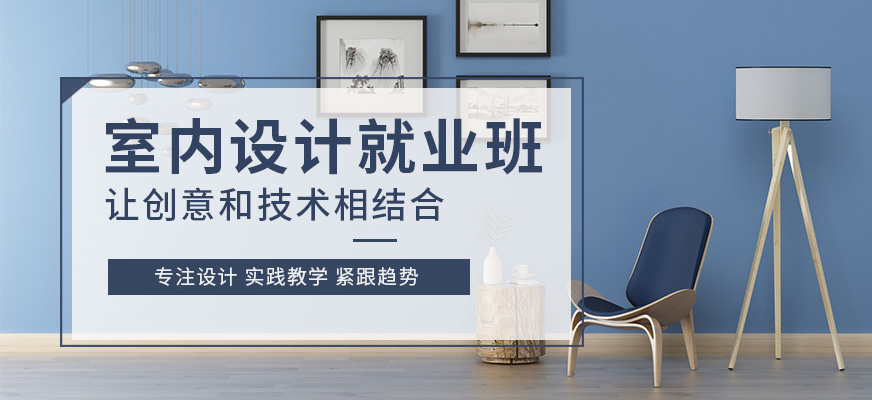 室内设计就业班