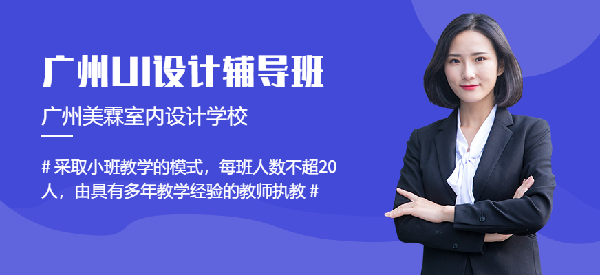 广州UI设计辅导班