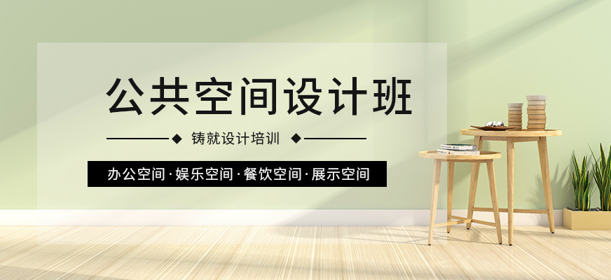 广州公共空间设计培训