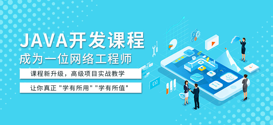 贵阳JAVA开发培训班