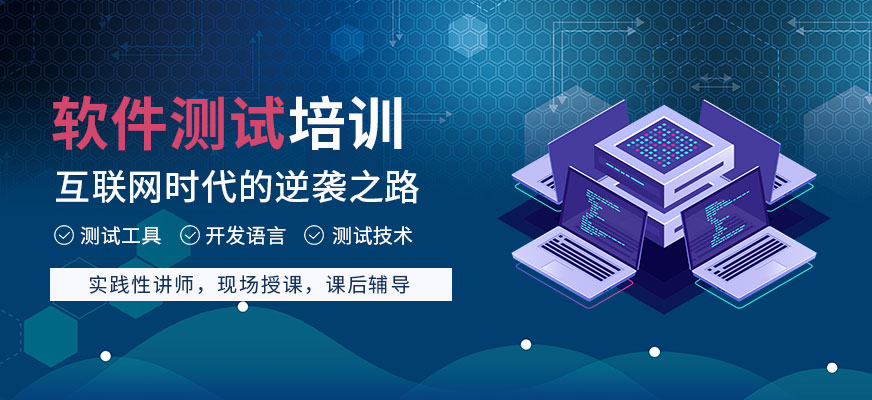 贵阳软件测试培训机构