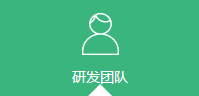 研发团队