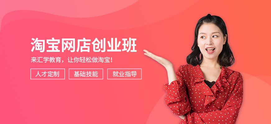 广州汇学淘宝网店创业班