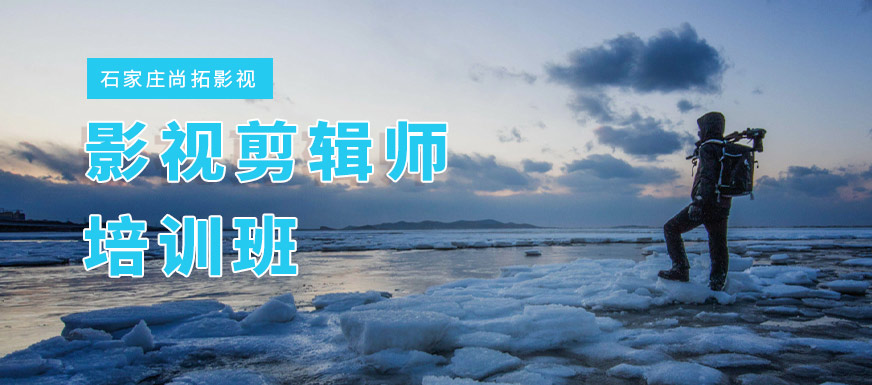 石家庄影视剪辑培训班
