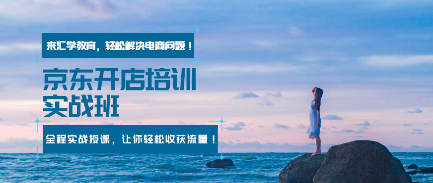 广州京东开店培训实战班