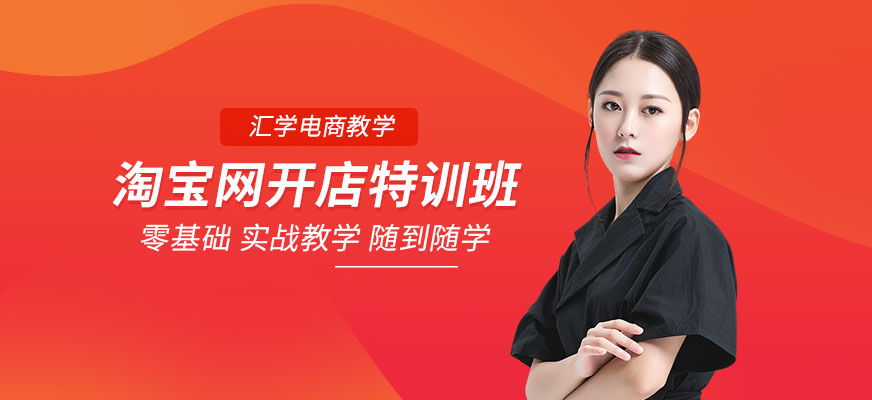 广州淘宝网开店特训班