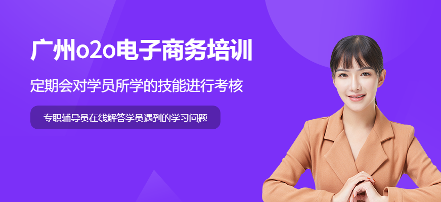 广州o2o电子商务培训