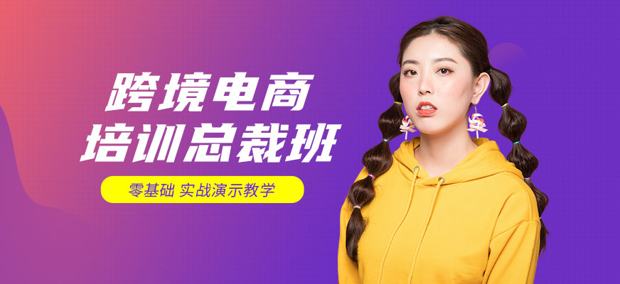 广州跨境电商培训总裁班