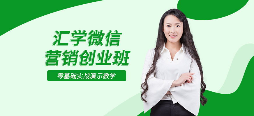 广州微信营销创业班