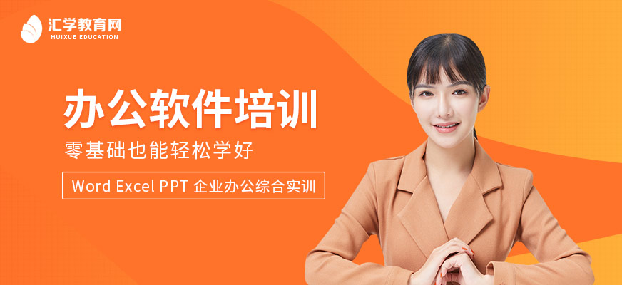 广州汇学办公软件培训