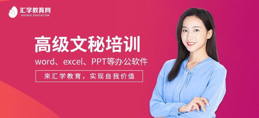 汇学高级文秘培训课程