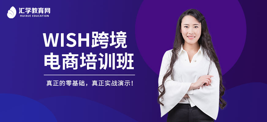 广州wish跨境电商培训班