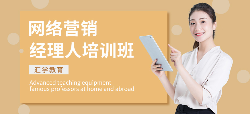 广州汇学网络营销培训班