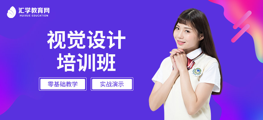 广州视觉设计培训班