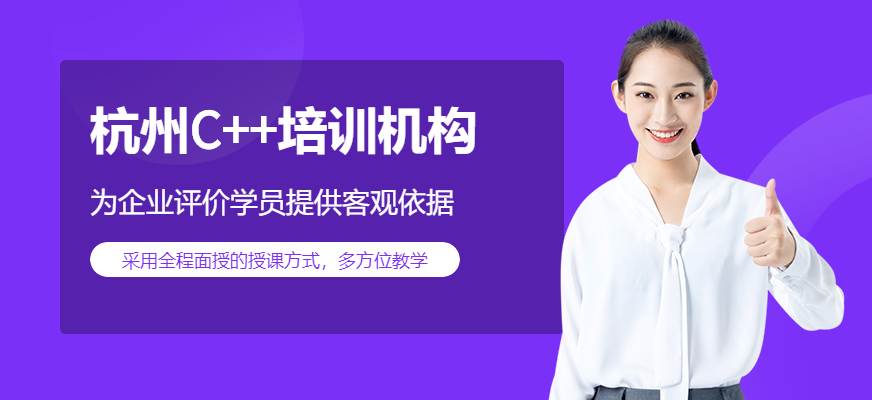 杭州C++培训机构